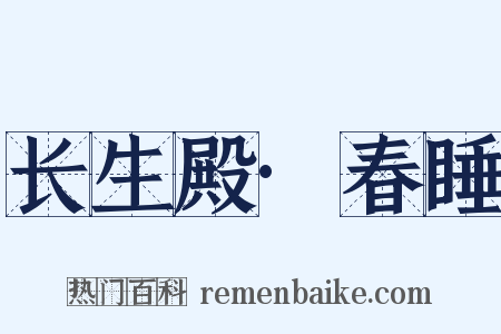 长生殿·春睡是什么意思的图片